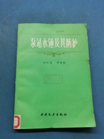 泵站水錘及其防護(hù)