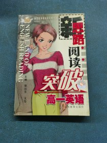 新思路阅读突破高一英语