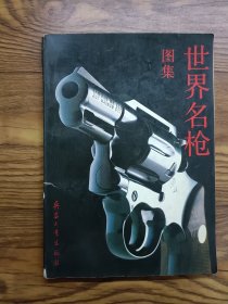 世界名枪图集