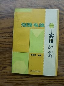 短路電流實用計算