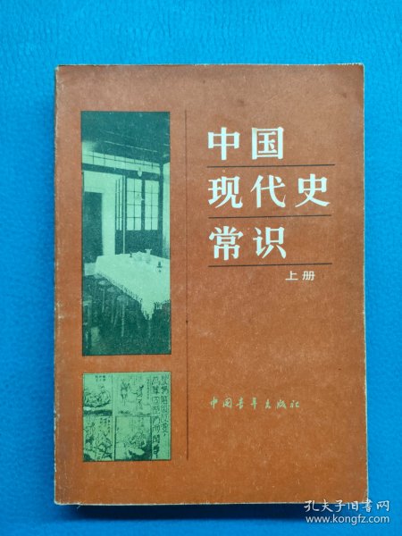 中国现代史常识 上册