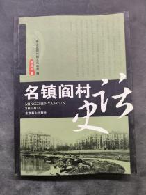 名镇阎村 史话