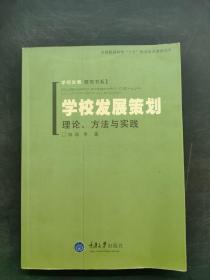 学校发展策划理论方法与实践