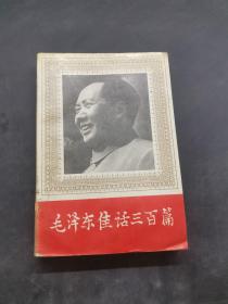 毛泽东佳话三百篇