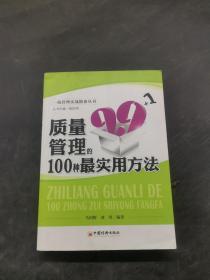 质量管理的100种最实用方法