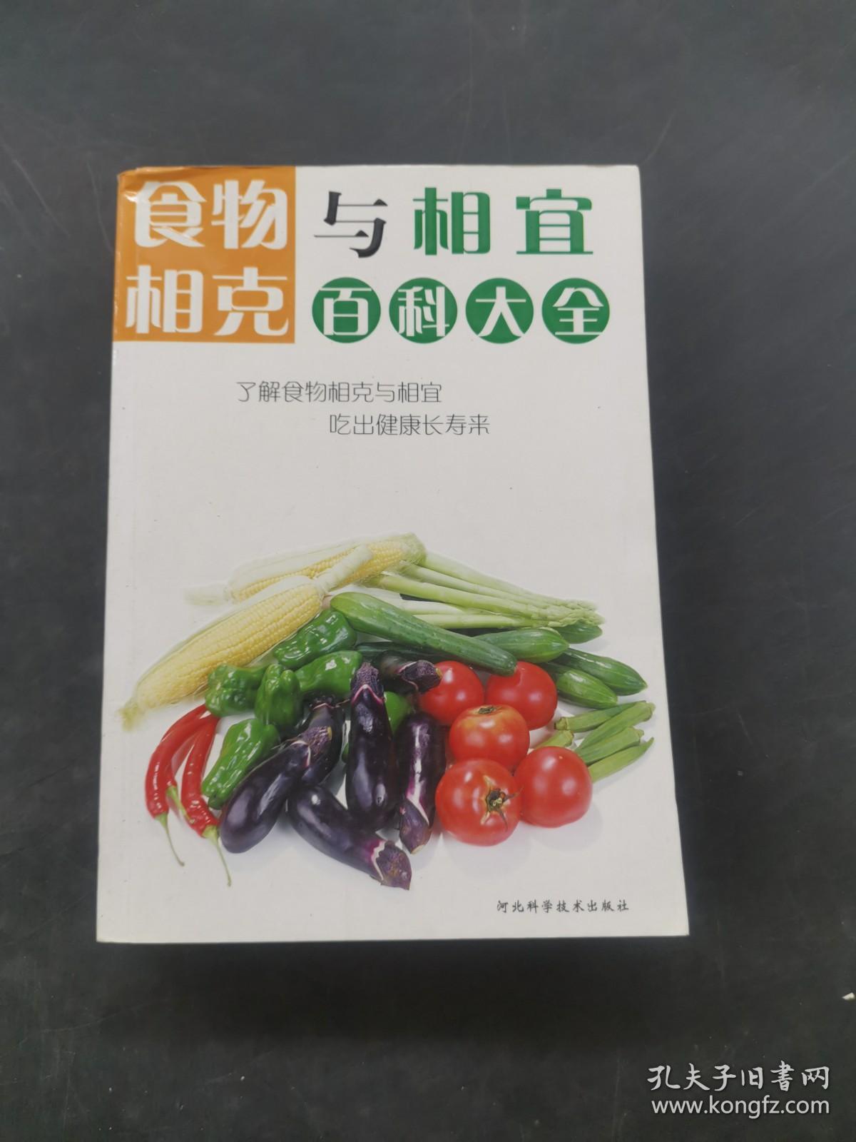 食物相克与相宜百科大全