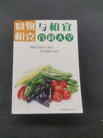 食物相克与相宜百科大全