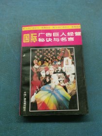 國際廣告巨人經(jīng)營秘訣與名言