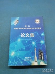 第一届导弹战斗部研发与评估技术学术交流会论文集