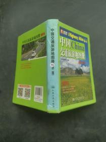 中国交通旅游地图 册