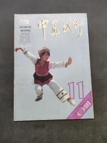 中华武术1988