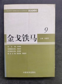 金戈铁马 9