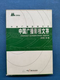 中國廣播影視文存 2006