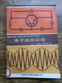 電子線(xiàn)路實(shí)驗(yàn) 高等學(xué)校電子類(lèi)技術(shù)基礎(chǔ)課實(shí)驗(yàn)系列教材 三