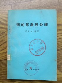 鋼的等溫?zé)崽幚? onerror=