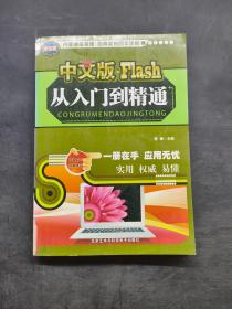 中文版Flash从入门到精通