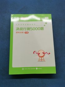 决战行测5000题资料分析下册