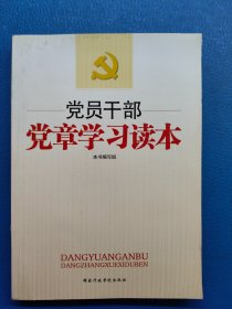 党员干部党章学习读本