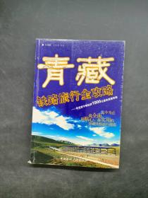青藏铁路旅行全攻略