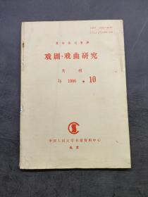 戏剧戏曲研究1996.10