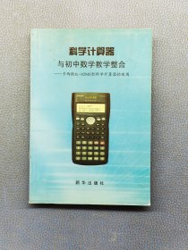 科学计算器与初中数学教学整合