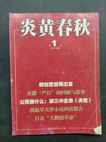 炎黄春秋2014年第1期