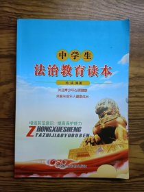 中学生法治教育读本