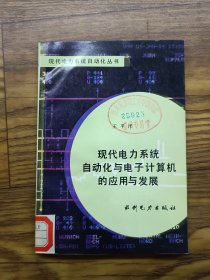 現(xiàn)代電力系統(tǒng)自動(dòng)化與電子計(jì)算機(jī)的應(yīng)用與發(fā)展
