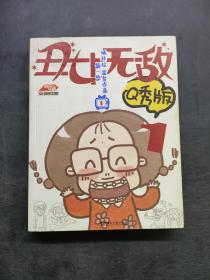 丑女無(wú)敵第2冊(cè)