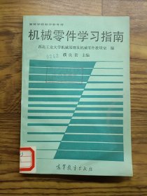 機械零件學習指南