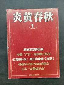 炎黄春秋2014年第1期