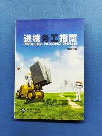 進(jìn)城務(wù)工指南