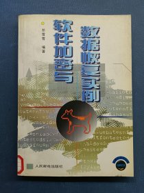 软件加密与数据恢复实例