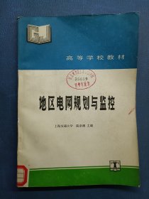 地区电网规划与监控