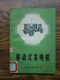 移动式发电机