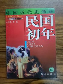 中国近代史通鉴民国初年之七第六卷
