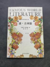 世界文学名著文库 唐吉诃德 六