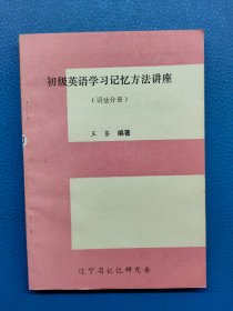 初级英语学习记忆方法讲座（语法分册）