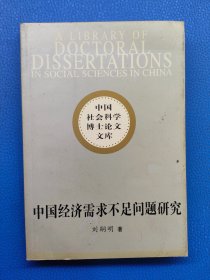 中國(guó)經(jīng)濟(jì)需求不足問(wèn)題研究