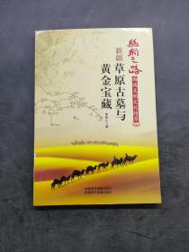 絲綢之路新疆草原古墓與黃金寶藏