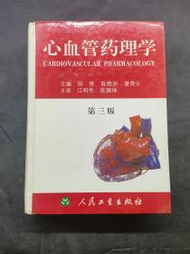 心血管药理学