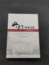 央行参事文集：2012年卷