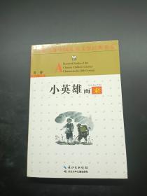 小英雄雨來