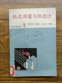 熱流測(cè)量與熱流計(jì)
