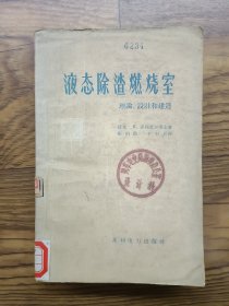 液态除渣燃烧室 理论、设计和建造
