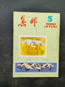 集邮 1986 5