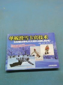 單板滑雪卡賓技術(shù)