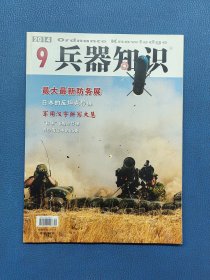 兵器知识 2014 9