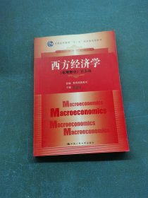 西方经济学（宏观部分）（第5版）