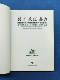 北京友谊接力